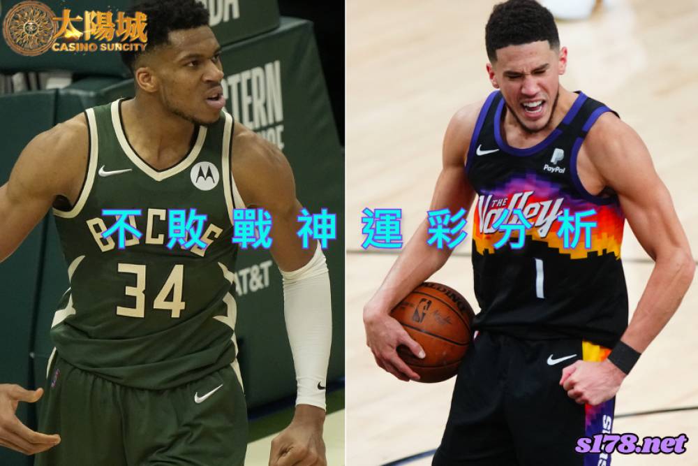 不敗戰神運彩分析- 220210 NBA 籃球 密爾瓦基公鹿 (客) VS 鳳凰城太陽 (主)