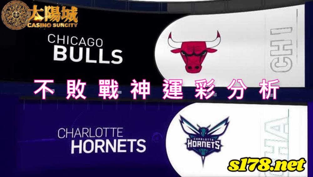 不敗戰神運彩分析- 220209 NBA 籃球 芝加哥公牛 (客) VS 夏洛特黃蜂 (主)