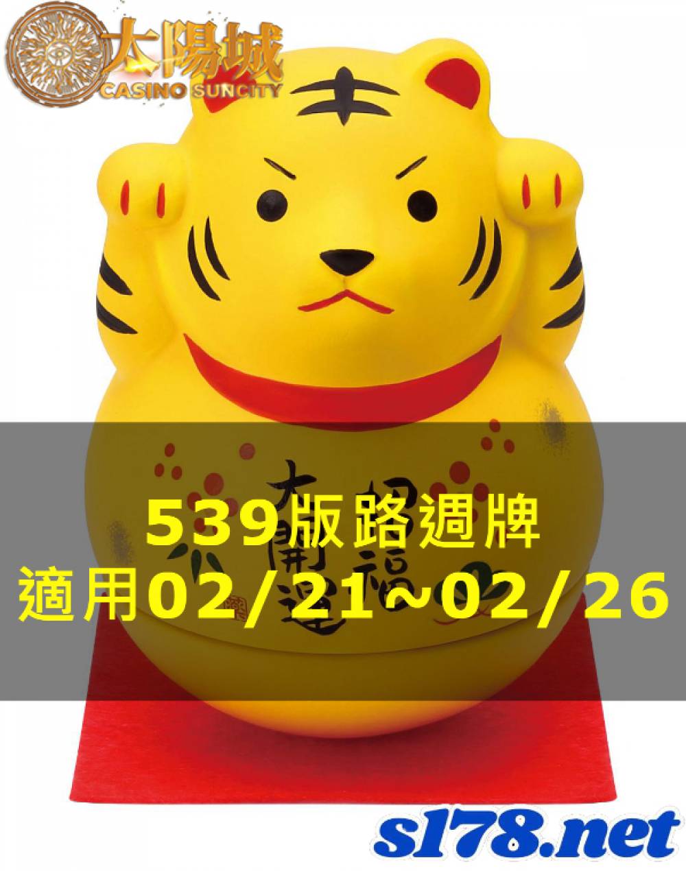 太陽城今彩539版路明牌【週牌推薦】02/21~02/26