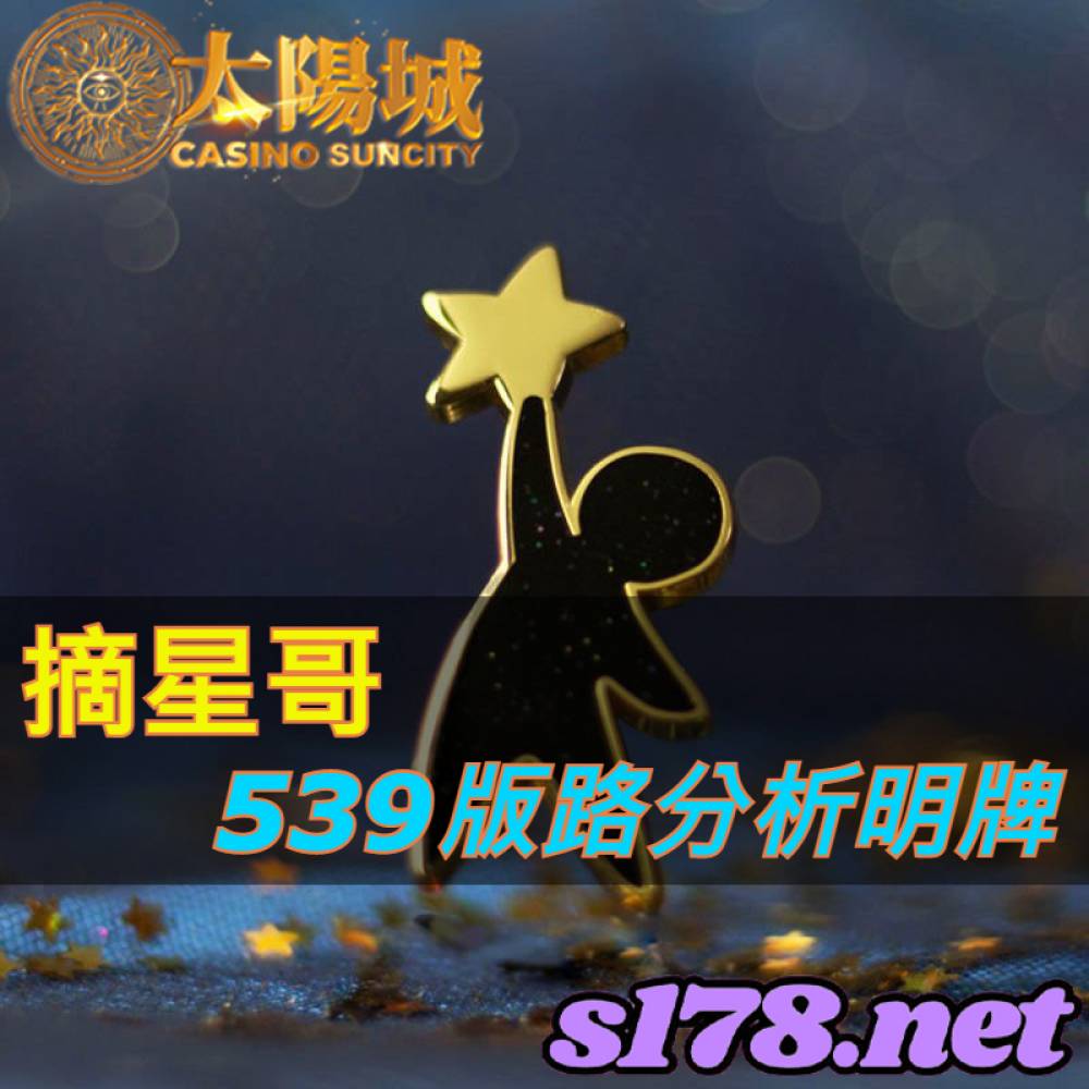 摘星哥 539版路分析明牌【220210】