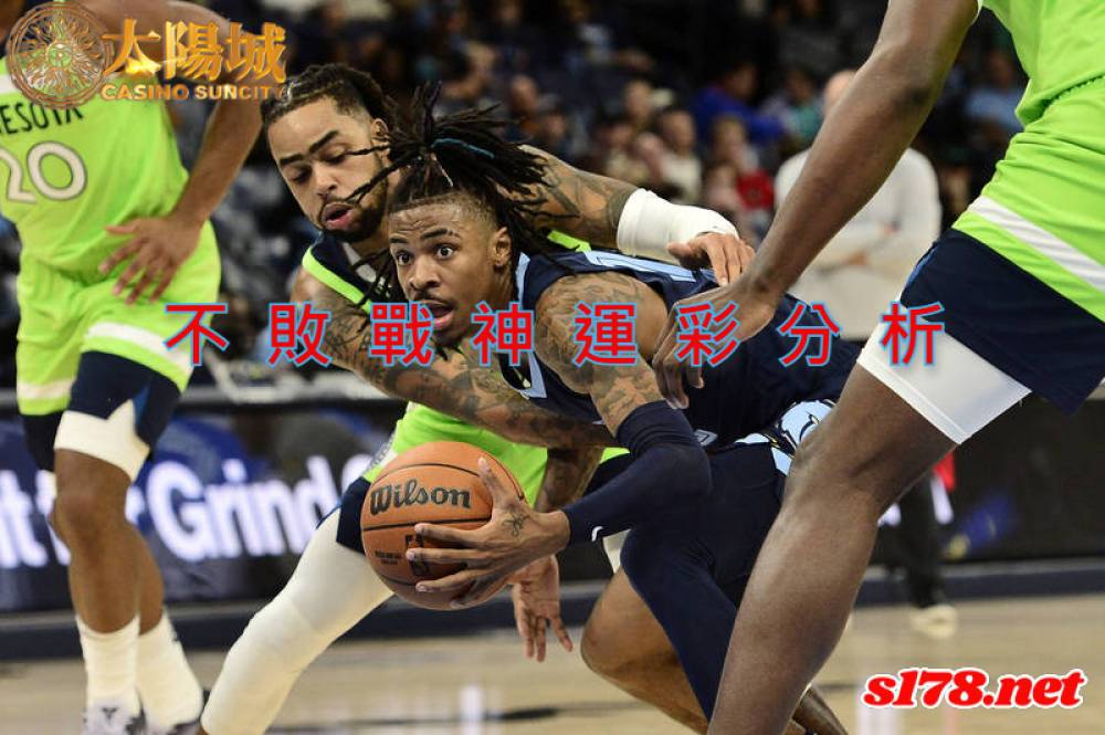 不敗戰神運彩分析- 220224 NBA 籃球 曼斐斯灰熊 (客) VS 明尼蘇達灰狼 (主)