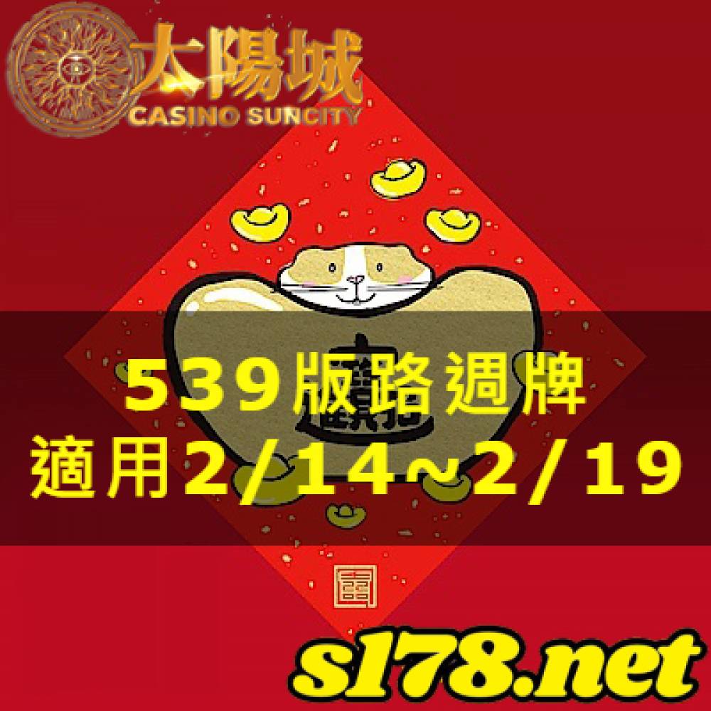 太陽城今彩539版路明牌【週牌推薦】02/14~02/19