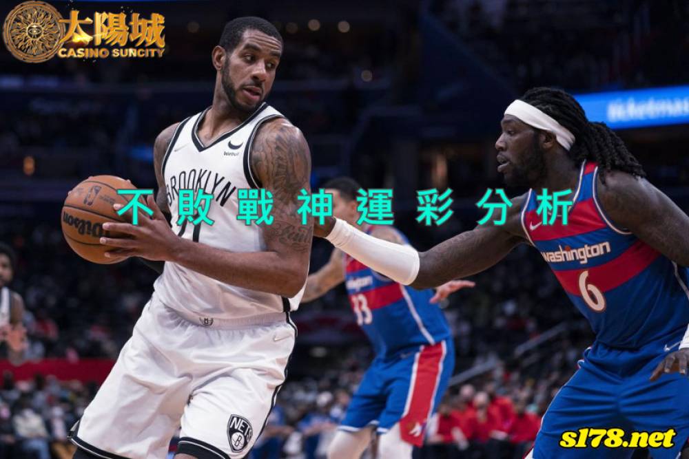不敗戰神運彩分析- 220217 NBA 籃球 華盛頓巫師 (客) VS 布魯克林籃網 (主)