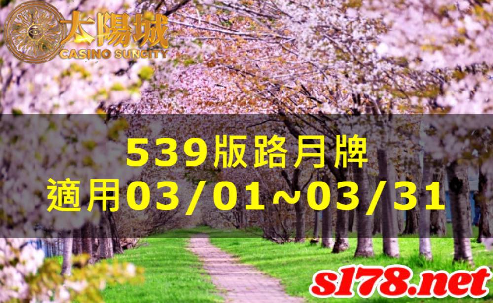 太陽城今彩539版路明牌【月牌推薦】03/01~03/31
