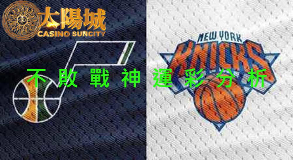不敗戰神運彩分析- 220207 NBA 籃球 紐約尼克 (客) VS 猶他爵士 (主)