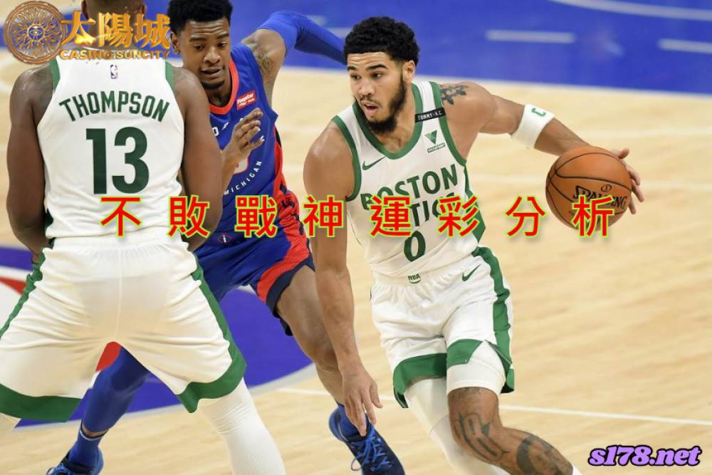 不敗戰神運彩分析- 220216 NBA 籃球 底特律活塞 (客) VS 波士頓塞爾提克 (主)