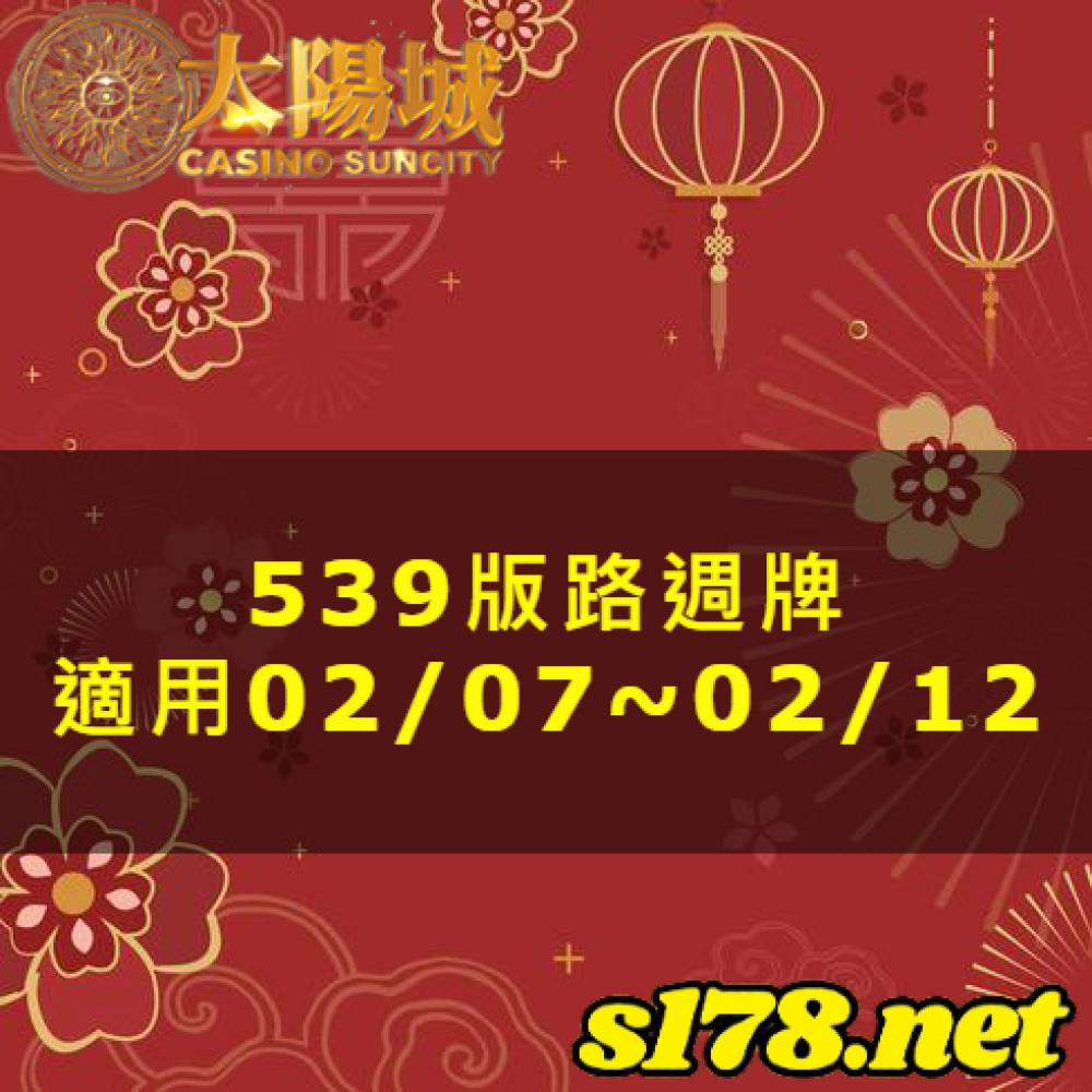 太陽城今彩539版路明牌【週牌推薦】02/07~02/12