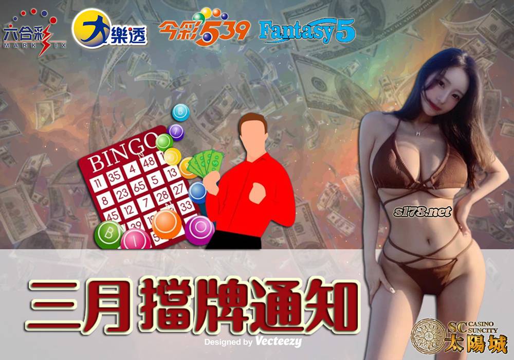 樂透彩擋牌通知-今彩539-六合彩-大樂透-2023年3/01~3/31