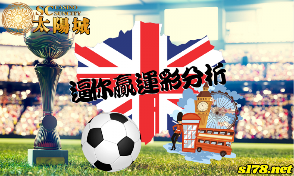 逼你贏運彩分析- 230221 英格蘭 冠軍聯賽 黑潭 (客)VS 布力般流浪 (主)