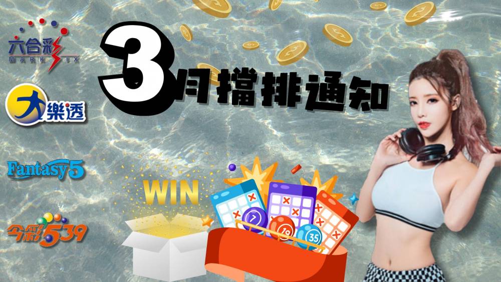 樂透彩擋牌通知-今彩539-六合彩-大樂透-2024年3/01~3/31