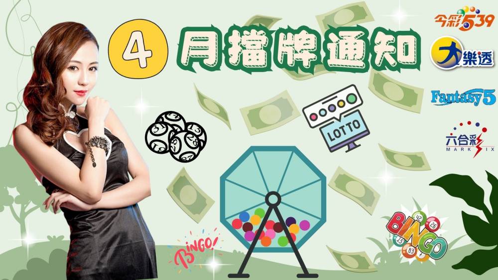 樂透彩擋牌通知-今彩539-六合彩-大樂透-2025年04/01~04/30