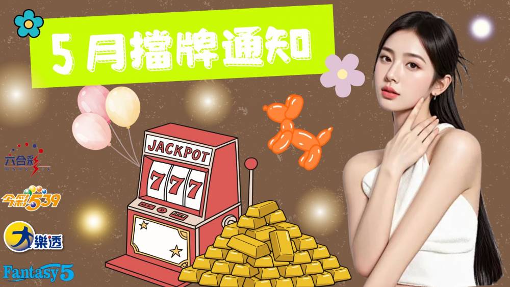 樂透彩擋牌通知-今彩539-六合彩-大樂透-2026年05/01~05/31