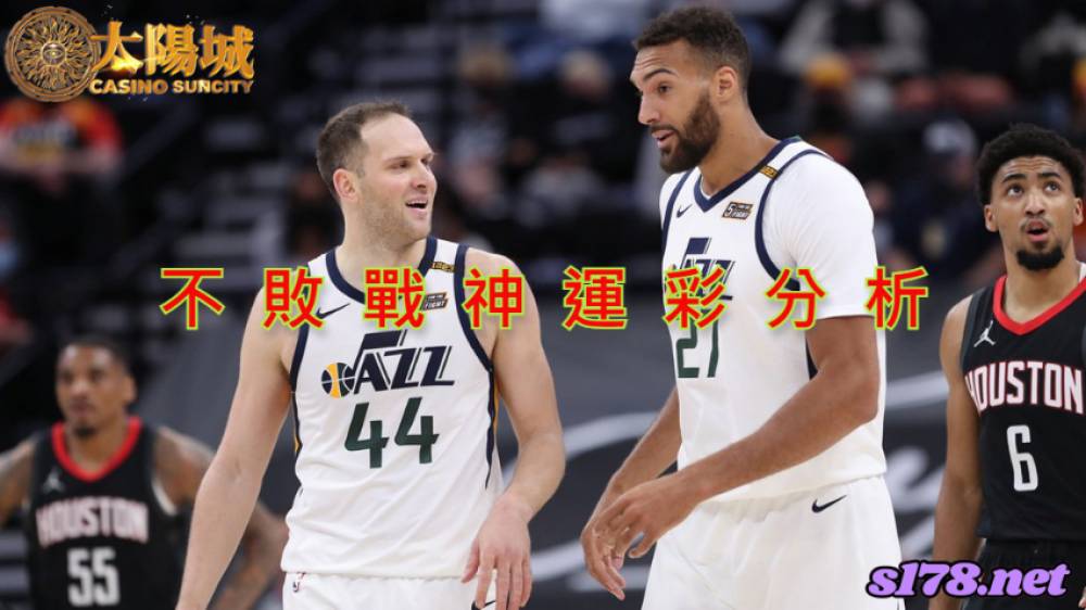 不敗戰神運彩分析- 220119 NBA 籃球 休士頓火箭 (客) VS 猶他爵士 (主)
