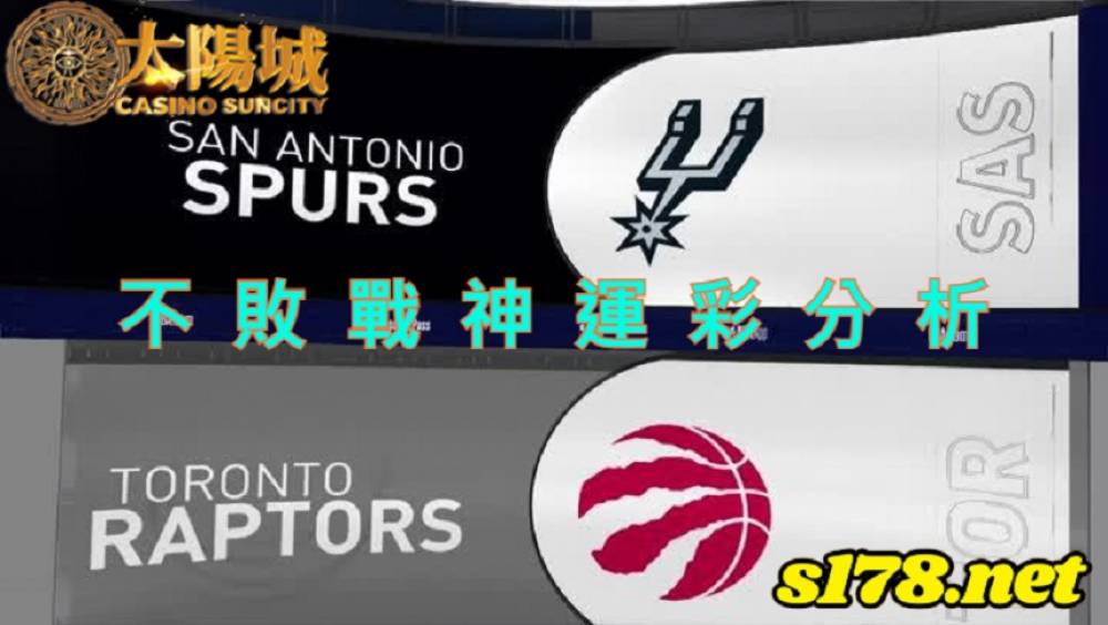 不敗戰神運彩分析-220104 NBA 籃球 聖安東尼奧馬刺 (客) VS 多倫多暴龍 (主)