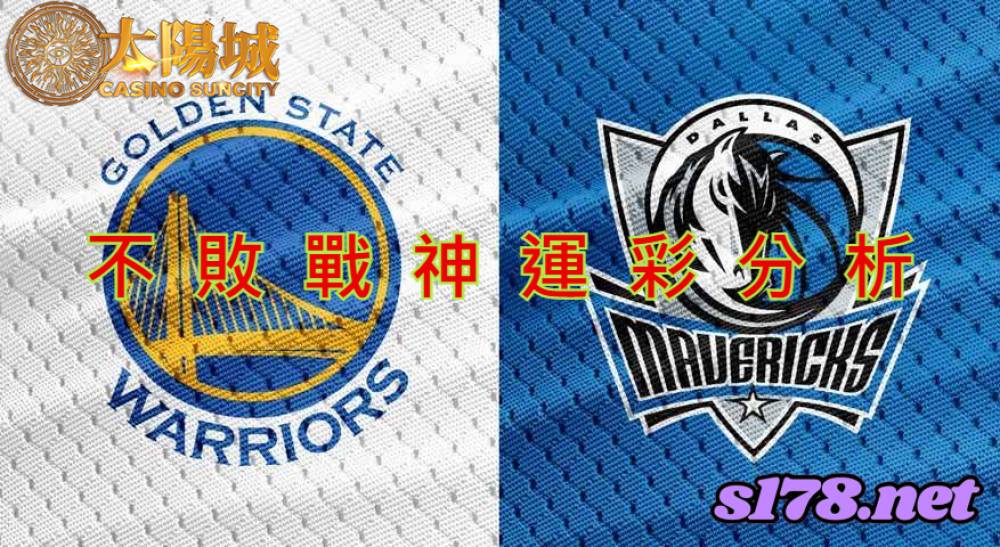 不敗戰神運彩分析-220105 NBA 籃球 金州勇士 (客) VS 達拉斯獨行俠 (主)