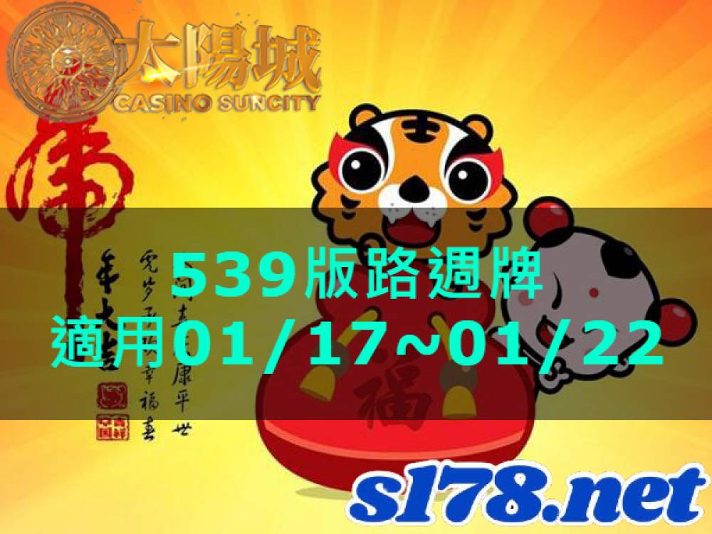 太陽城今彩539版路明牌【週牌推薦】01/17~01/22