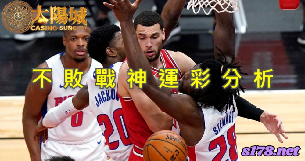 不敗戰神運彩分析- 220111 NBA 籃球 芝加哥公牛 (客) VS 底特律活塞 (主)