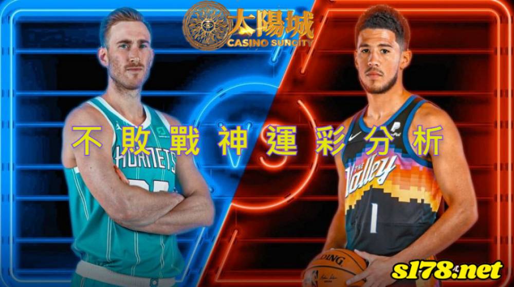 不敗戰神運彩分析-220102 NBA 籃球 鳳凰城太陽 (客) VS 夏洛特黃蜂 (主)