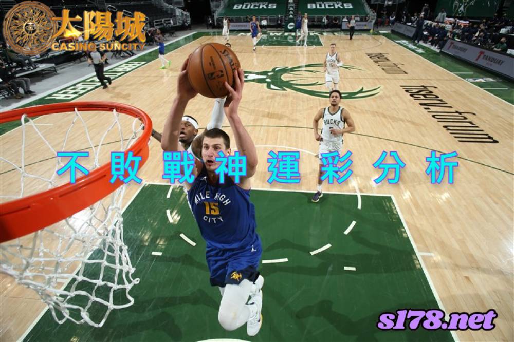 不敗戰神運彩分析- 220130 NBA 籃球 丹佛金塊 (客) VS 密爾瓦基公鹿 (主)