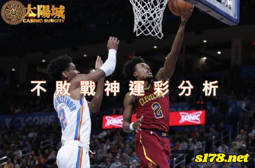 不敗戰神運彩分析- 220122 NBA 籃球 奧克拉荷馬雷霆 (客) VS 克里夫蘭騎士 (主)
