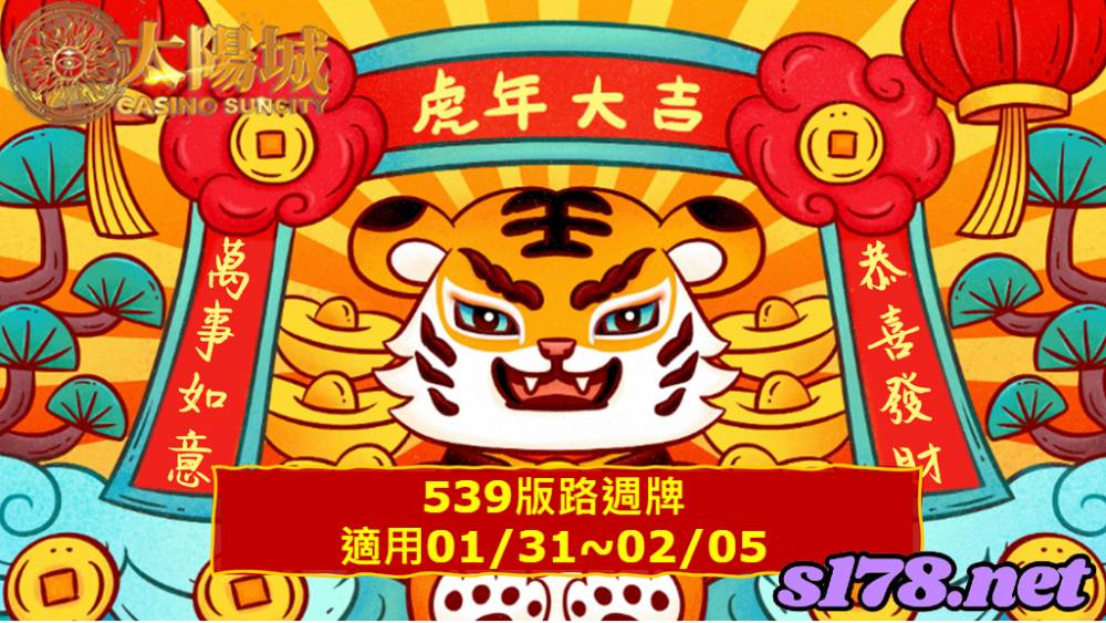 太陽城今彩539版路明牌【週牌推薦】01/31~02/05