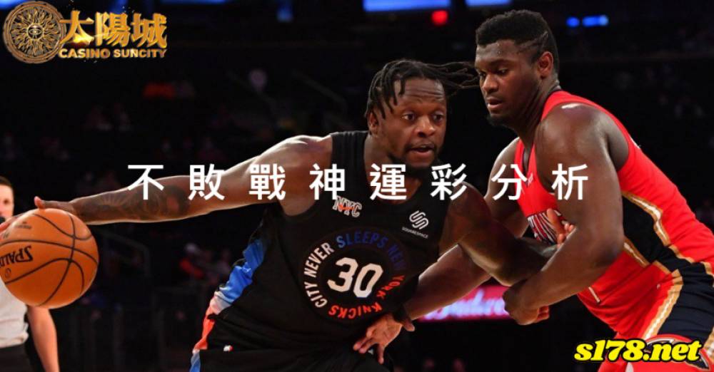 不敗戰神運彩分析- 220120 NBA籃球 紐奧良鵜鶘 (客) VS 紐約尼克 (主)