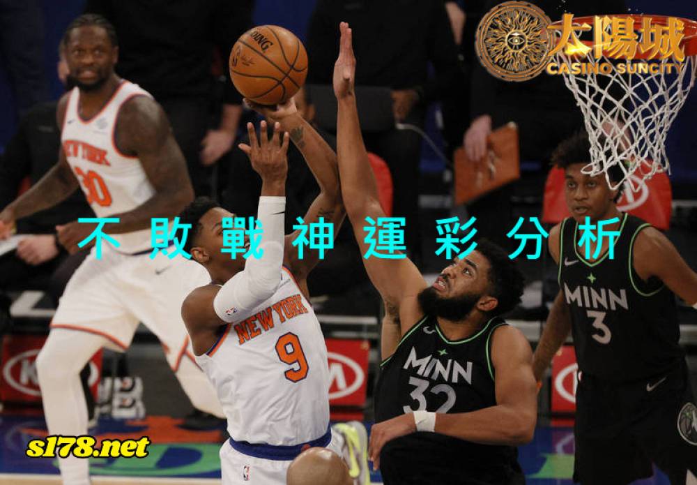 不敗戰神運彩分析- 220118 NBA籃球 灰狼 (客) VS 尼克 (主)