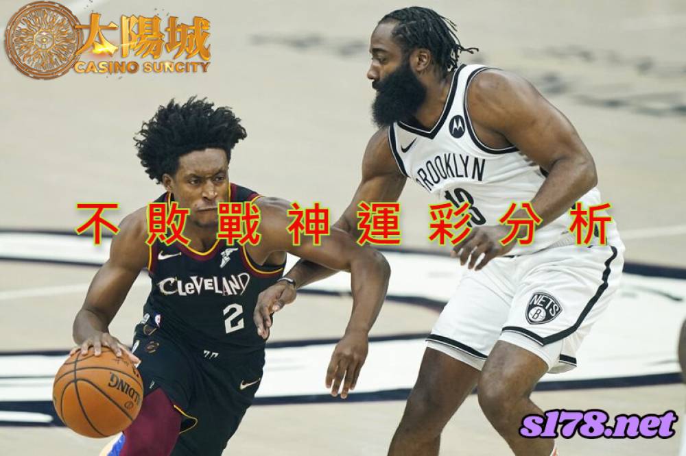 不敗戰神運彩分析- 220117 NBA 籃球 布魯克林籃網 (客) VS 克里夫蘭騎士 (主)