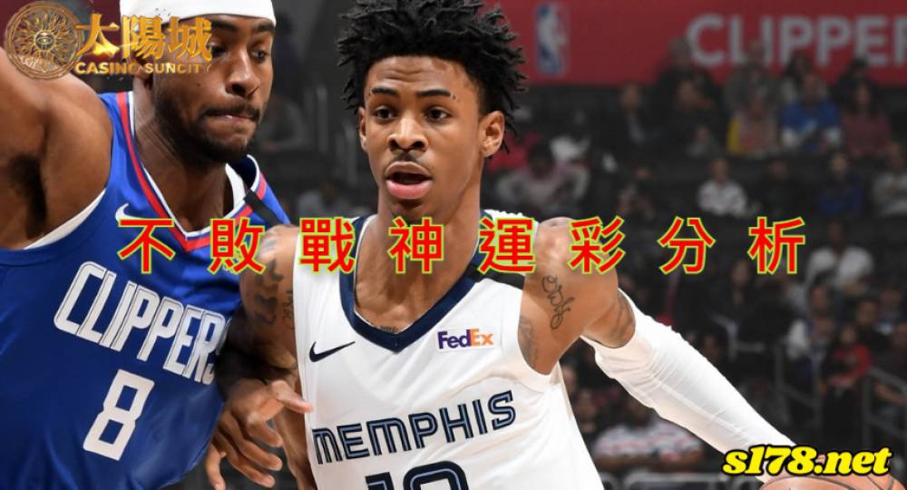 不敗戰神運彩分析- 220108 NBA 籃球 曼斐斯灰熊 (客) VS 洛杉磯快艇 (主)
