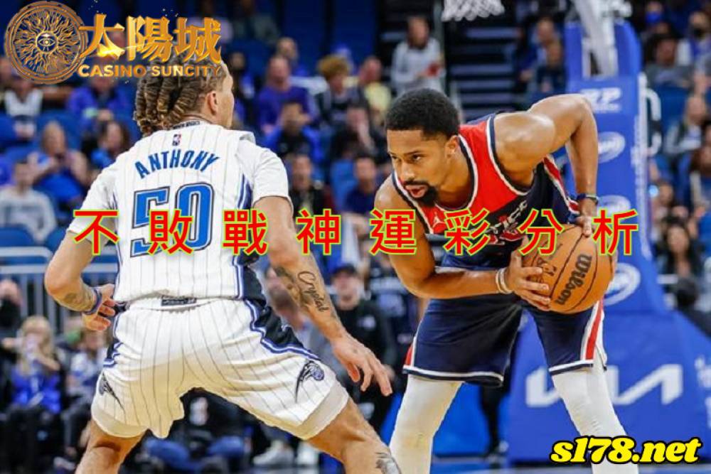 不敗戰神運彩分析- 220112 NBA 籃球 奧蘭多魔術 (客) VS 華盛頓巫師 (主)