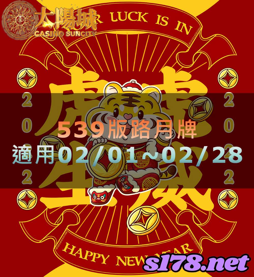 太陽城今彩539版路明牌【月牌推薦】02/01~02/28
