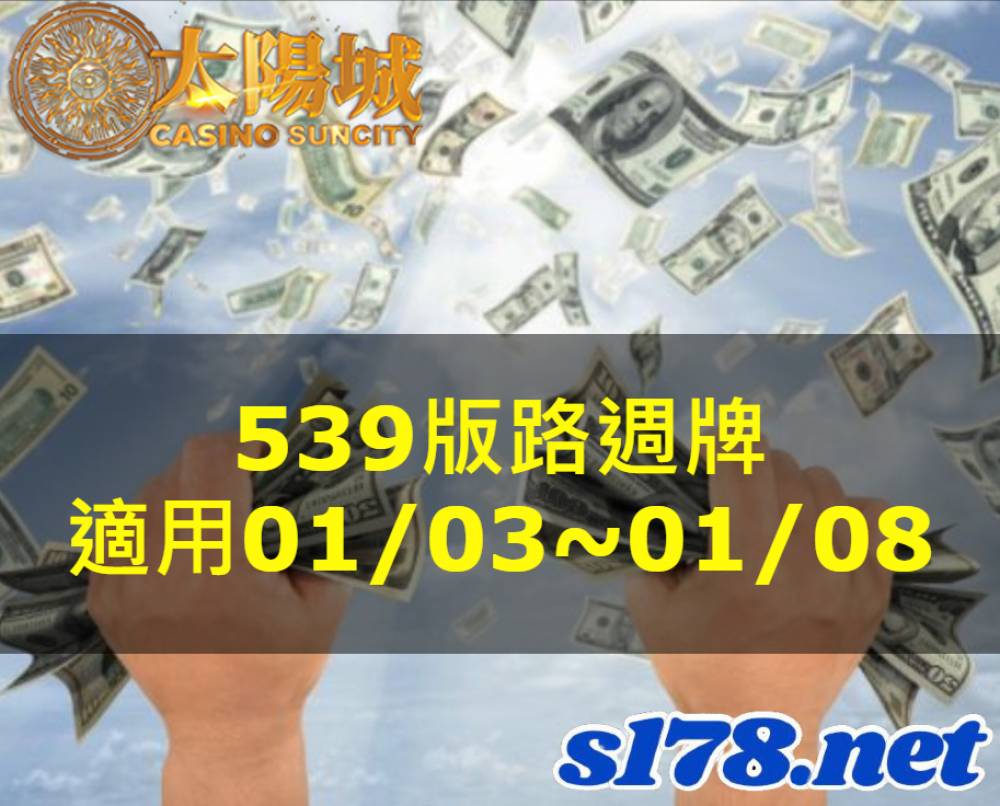 太陽城今彩539版路明牌【週牌推薦】01/03~01/08