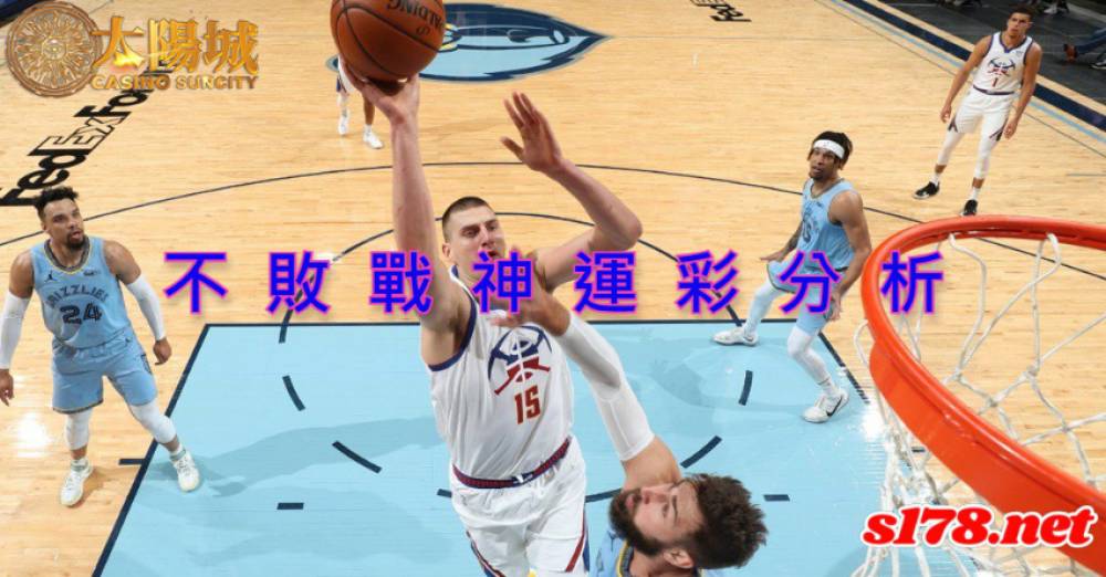 不敗戰神運彩分析- 220121 NBA 籃球 曼斐斯灰熊 (客) VS 丹佛金塊 (主)