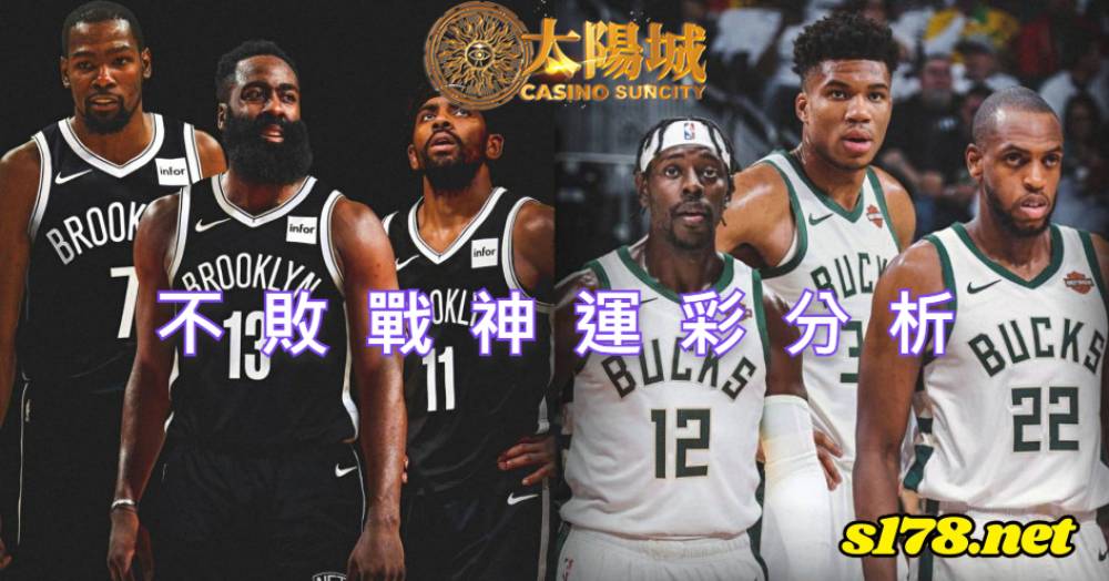 不敗戰神運彩分析- 220107 NBA籃球 密爾瓦基公鹿 (客) VS 布魯克林籃網 (主)