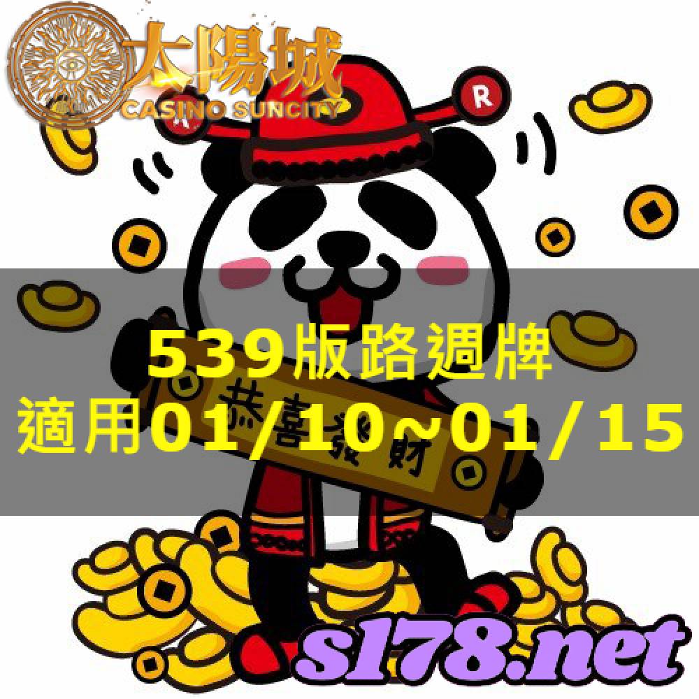 太陽城今彩539版路明牌【週牌推薦】01/10~01/15