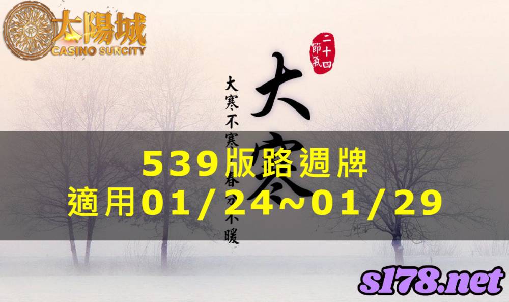 太陽城今彩539版路明牌【週牌推薦】01/24~01/29