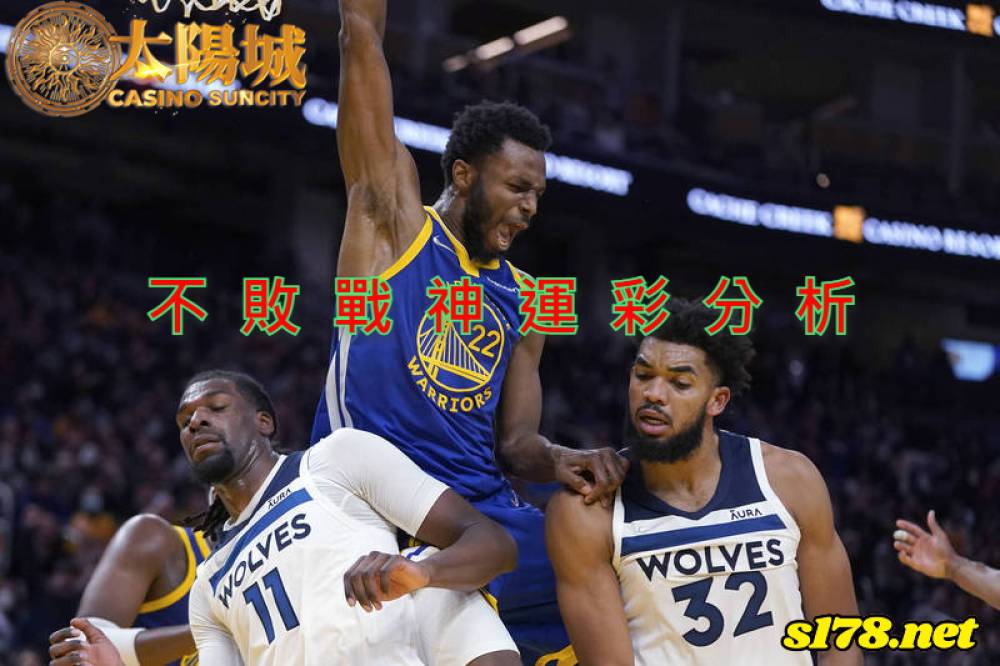 不敗戰神運彩分析- 220127 NBA 籃球 明尼蘇達灰狼 (客) VS 金州勇士 (主)
