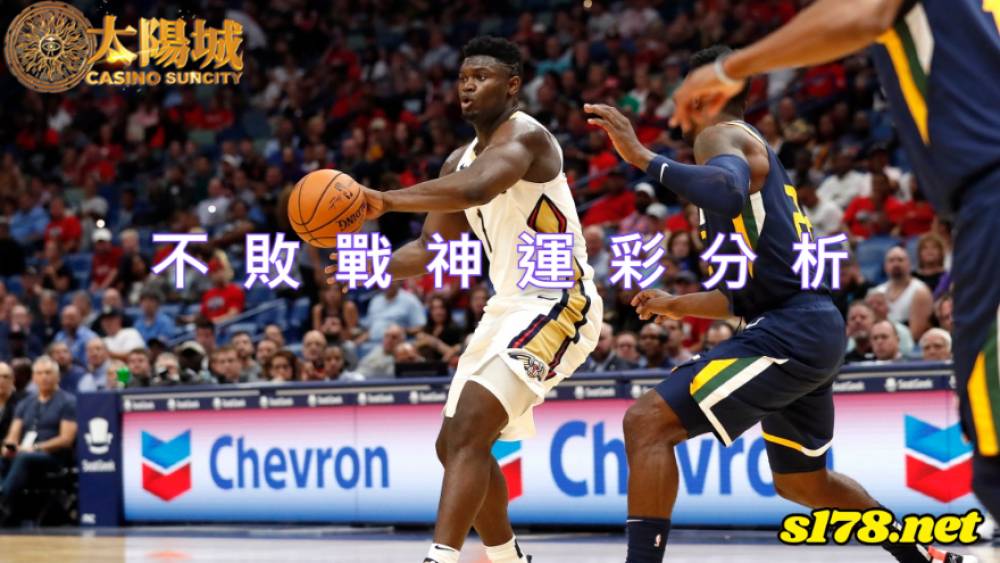 不敗戰神運彩分析-220103 NBA 籃球 猶他爵士 (客) VS 紐奧良鵜鶘 (主)