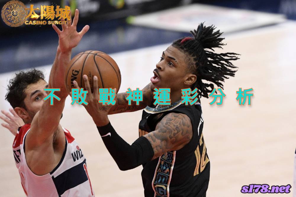 不敗戰神運彩分析- 220129 NBA 籃球 華盛頓巫師 (客) VS 曼斐斯灰熊 (主)