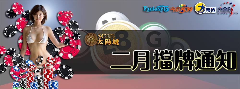 樂透彩擋牌通知-今彩539-六合彩-大樂透-2023年2/01~2/28