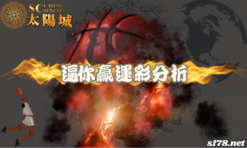 CBA 240122 四川金強(客) VS 上海大鯊魚(主) 逼你贏運彩分析