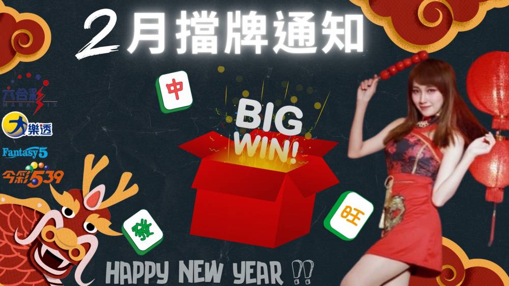 樂透彩擋牌通知-今彩539-六合彩-大樂透-2024年2/01~2/29