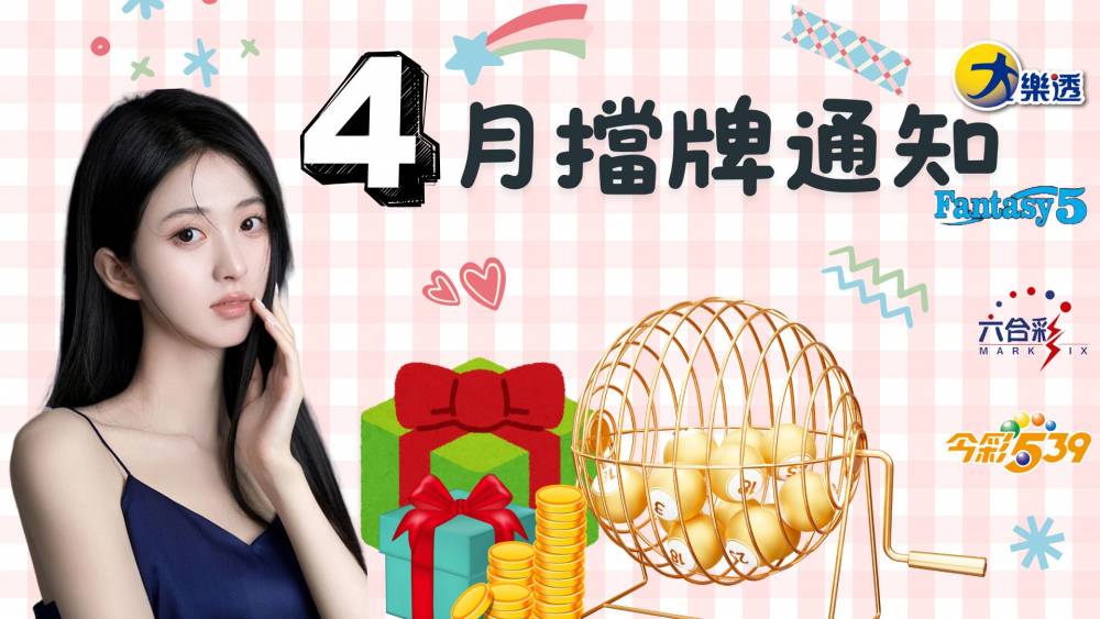 樂透彩擋牌通知-今彩539-六合彩-大樂透-2026年04/01~04/30
