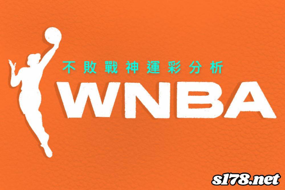 不敗戰神運彩分析- 220730 WNBA 例行賽 西雅圖風暴 (客)VS 華盛頓神秘 (主)