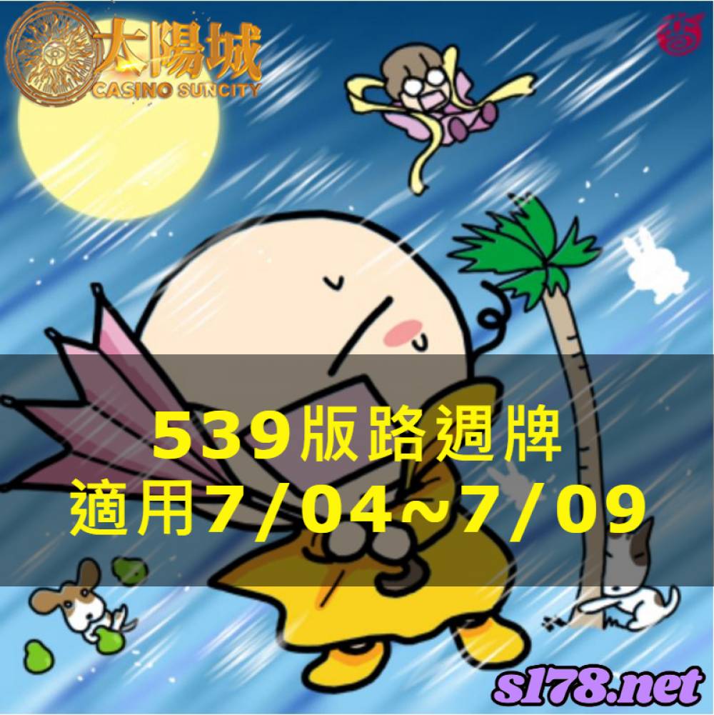 太陽城今彩539版路明牌【週牌推薦】07/04~07/09