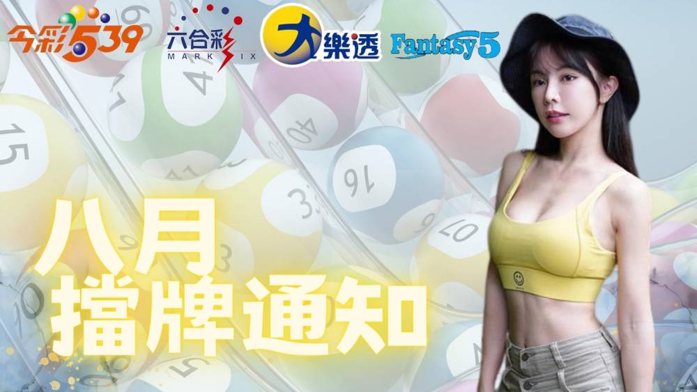 樂透彩擋牌通知-今彩539-六合彩-大樂透-2023年8/01~8/31
