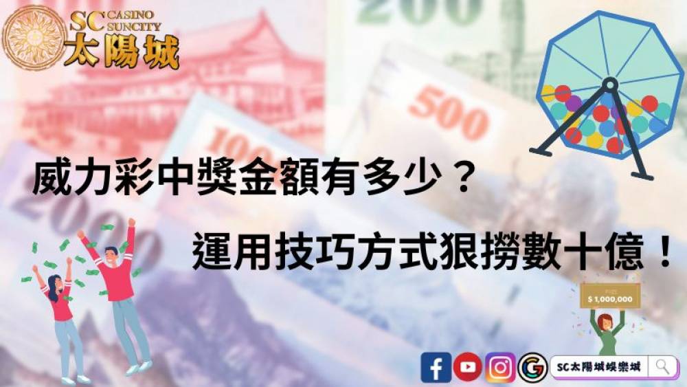 威力彩中獎金額有多少？運用技巧方式狠撈數十億！