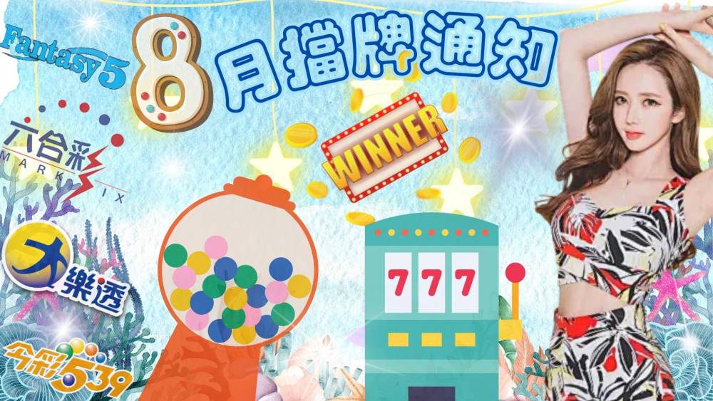 樂透彩擋牌通知-今彩539-六合彩-大樂透-2024年8/01~8/31