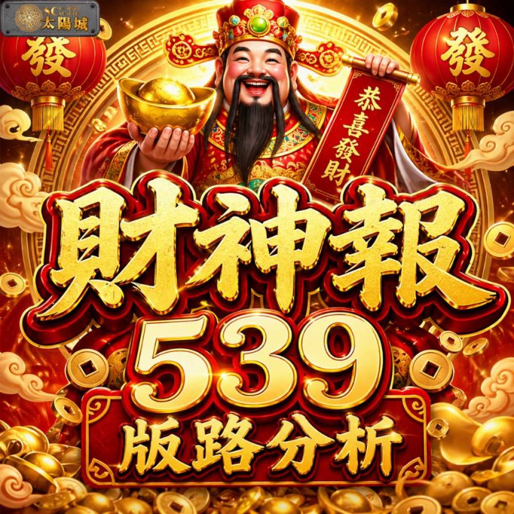 財神報 539版路分析明牌【260716】