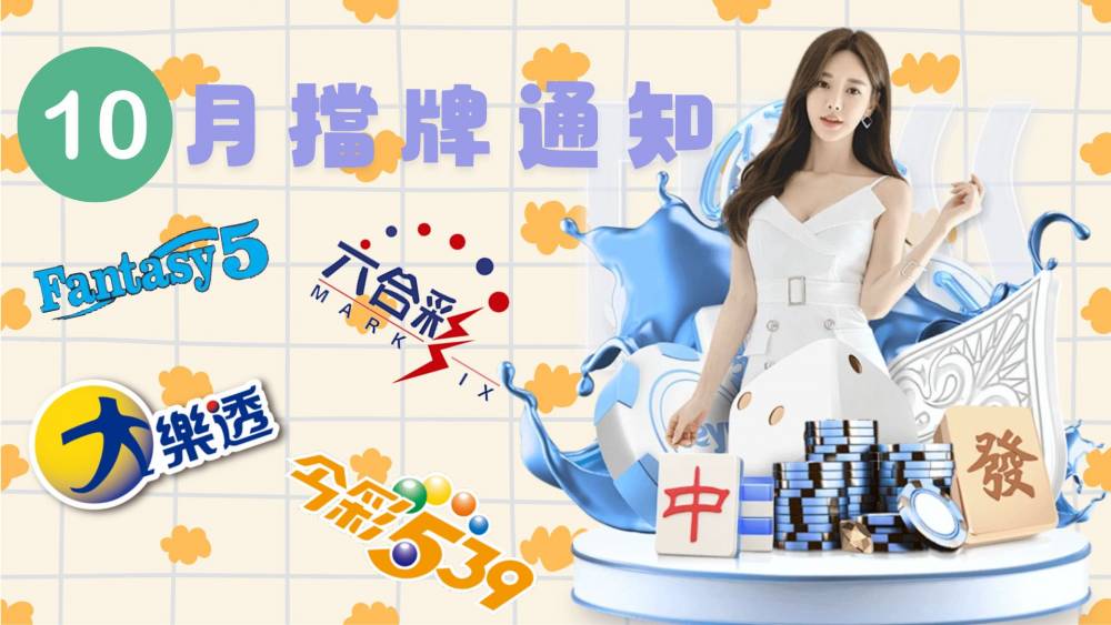 樂透彩擋牌通知-今彩539-六合彩-大樂透-2026年10/01~10/31